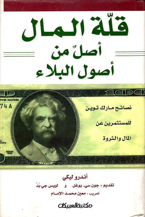 قلة المال أصل من أصول البلاء ؛ نصائح مارك توين للمستثمرين عن المال والثورة