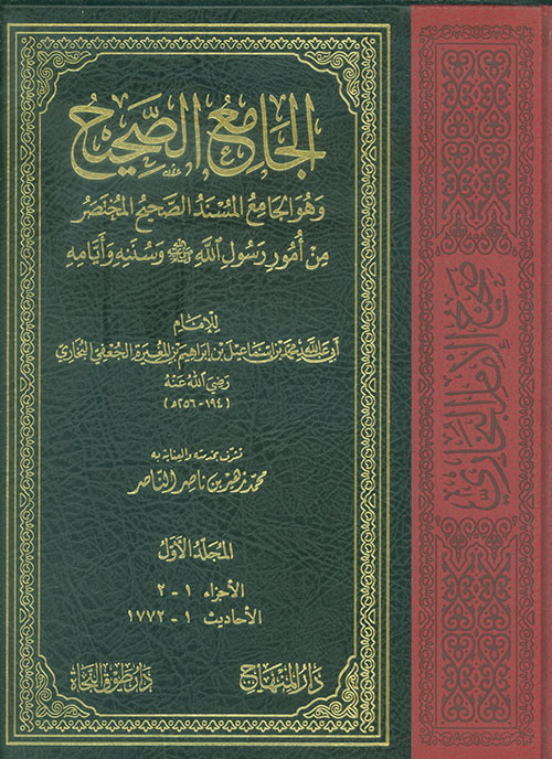 الجامع الصحيح ؛ صحيح الإمام البخاري وهو الجامع المسند الصحيح المختصر من أمور رسول الله (صلى الله عليه وسلم) وسننه وأيامه