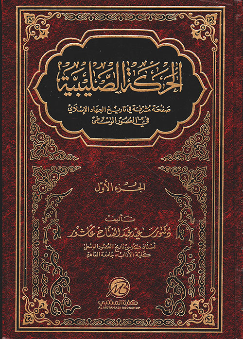 الحركة الصليبية ؛ صفحة مشرفة في تاريخ الجهاد الإسلامي في العصور الوسطى