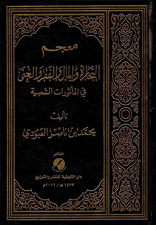 معجم التجارة والمال والفقر والغنى في المأثورات الشعبية