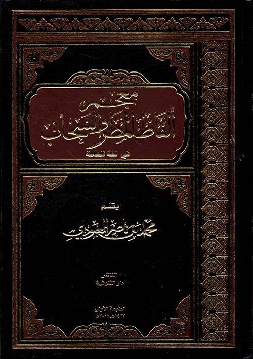 معجم ألفاظ المطر والسحاب في لغة العامة