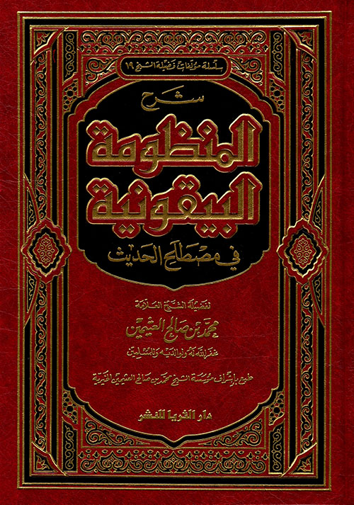 شرح المنظومة البيقونية في مصطلح الحديث