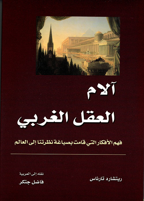 آلام العقل الغربي ؛ فهم الأفكار التي قامت بصياغة نظرتنا إلى العالم