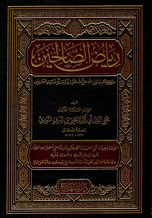 رياض الصالحين من كلام رسول الله صلى الله عليه وسلم سيد العارفين - لونان