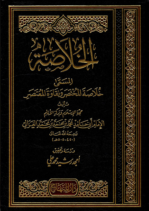 الخلاصة المسمى خلاصة المختصر ونقاوة المعتصر