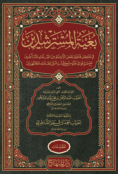 بغية المسترشدين في تلخيص فتاوى بعض الأئمة من العلماء المتأخرين مع ضم فوائد جمة من كتب شتى للعلماء المجتهدين وعليها حاشية السيد أحمد بن عمر الشاطري - لونان