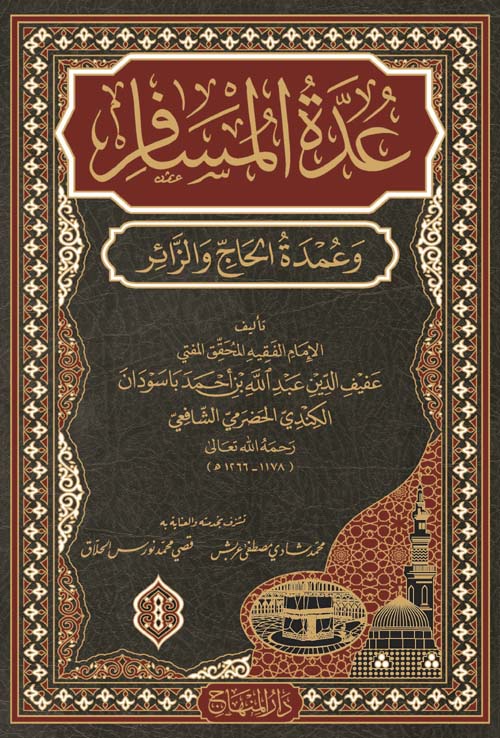 عدة المسافر