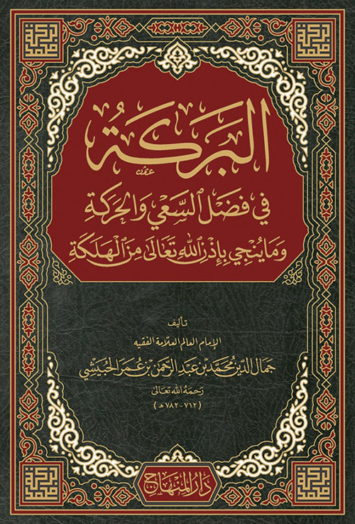 البركة في فضل السعي والحركة وما ينجي بإذن الله تعالى من الهلكة - لونان