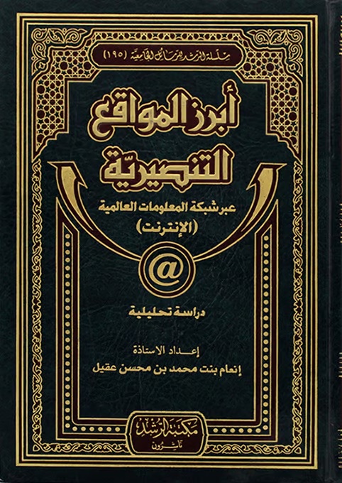 أبرز المواقع التنصيرية عبر شبكة المعلومات العالمية (الإنترنت) - دراسة تحليلية