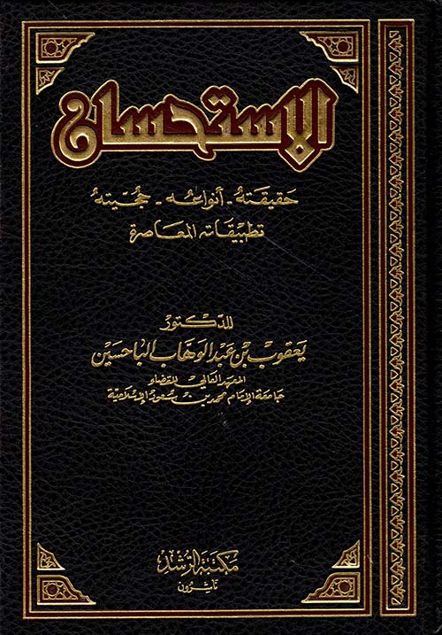 الإستحسان ؛ حقيقته - أنواعه - حجيته - تطبيقاته المعاصرة