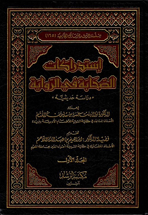 إستدراكات الصحابة في الرواية ( دراسة حديثية )