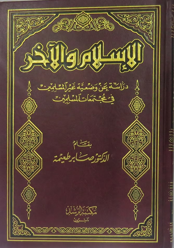 الإسلام والآخر (دراسة عن وضعية غير المسلمين في مجتمعات المسلمين)