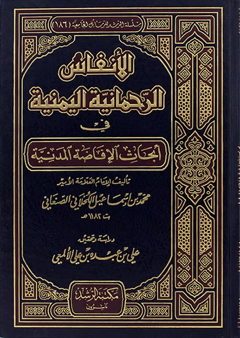 الأنفاس الرحمانية اليمينة في أبحاث الإفاضة المدنية