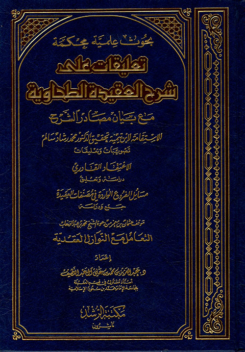 بحوث علمية تعليقات على شرح العقيدة الطحاوية