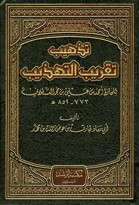 تذهيب تقريب التهذيب للحافظ العسقلاني (773-852هـ)