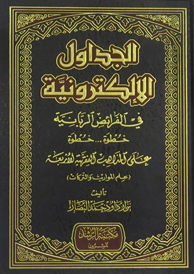 الجداول الإلكترونية في الفرائض الربانية خطوة خطوة