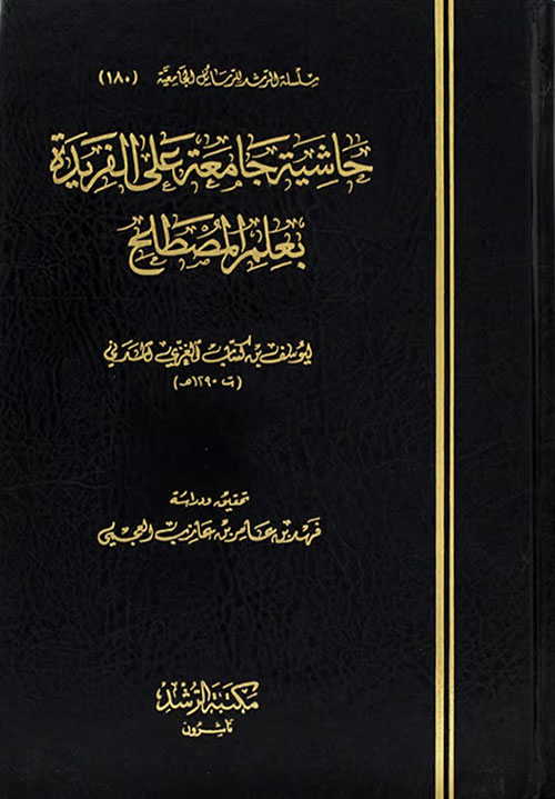 حاشية جامعة على الفريدة بعلم المصطلح