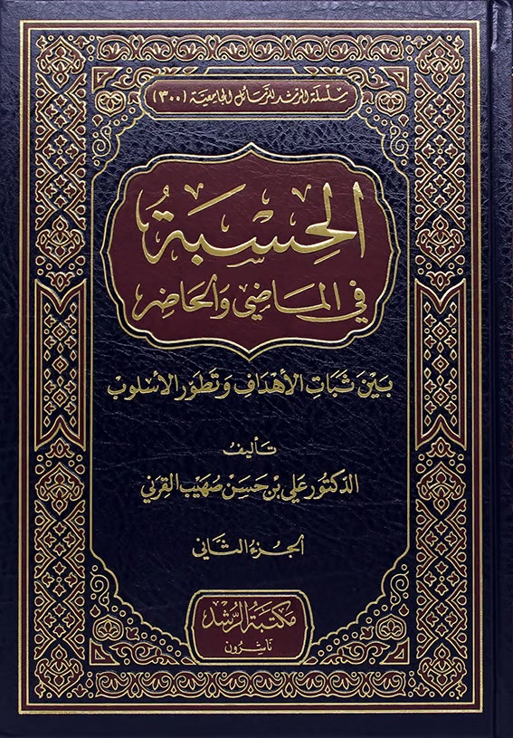 الحسبة في الماضي والحاضر ؛ بين ثبات الأهداف وتطور الأسلوب