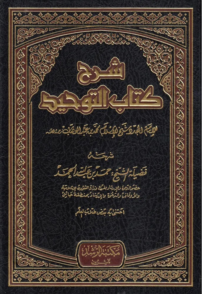 شرح كتاب التوحيد للإمام محمد بن عبد الوهاب