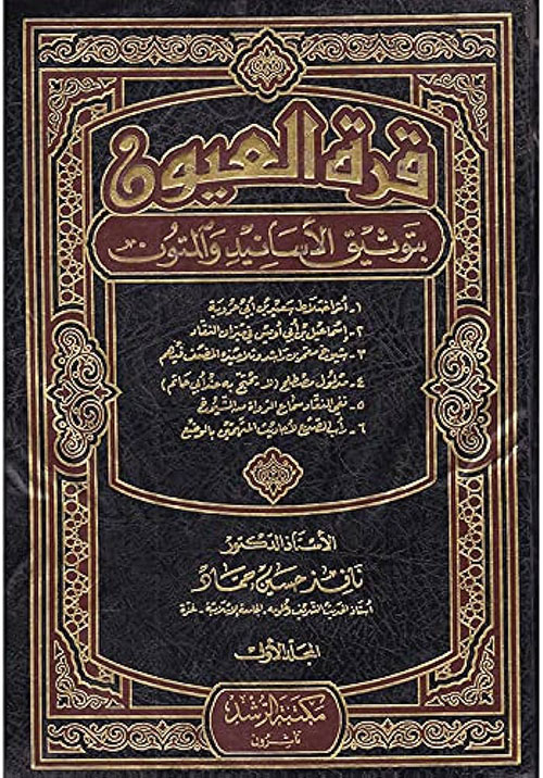 قرة العيون بتوثيق الأسانيد والمتون