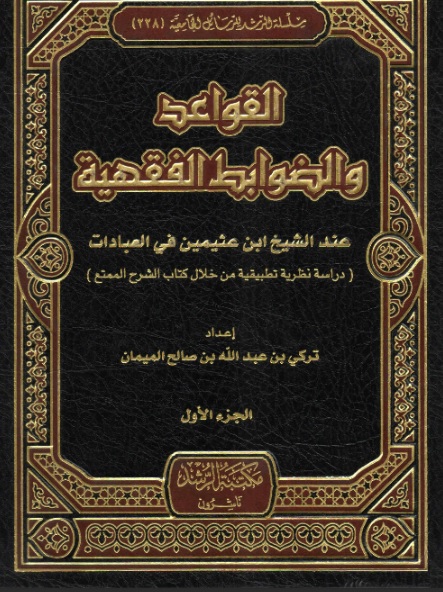 القواعد والضوابط الفقهية عند الشيخ ابن عثيمين في العبادات (دراسة نظرية تطبيقية من خلال كتاب الشرح الممتع)