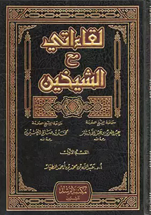 لقاءاتي مع الشيخين الشيخ عبد العزيز بن باز والشيخ محمد بن صالح العثيمين