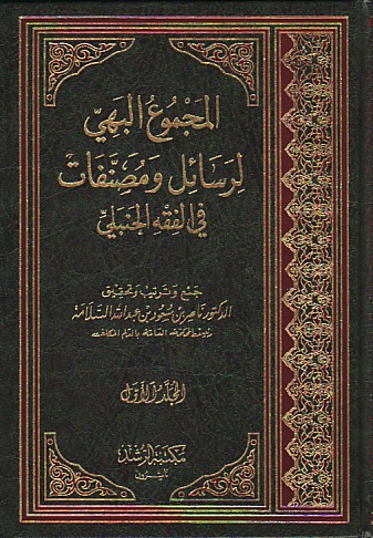 المجموع البهي لرسائل ومصنفات في الفقه الحنبلي