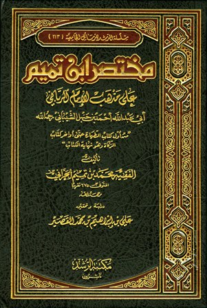 مختصر ابن تميم مذهب الإمام الرباني أحمد بن حنبل