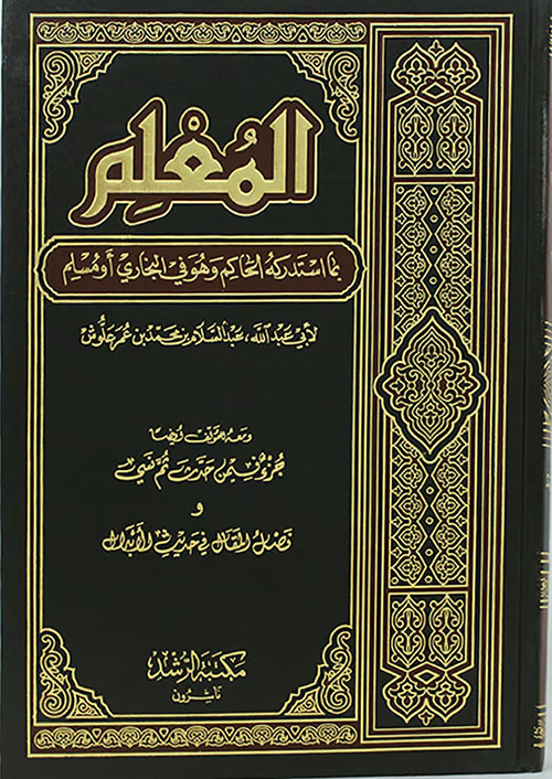 المعلم ؛ بما استدركه الحاكم وهو في البخاري أو مسلم