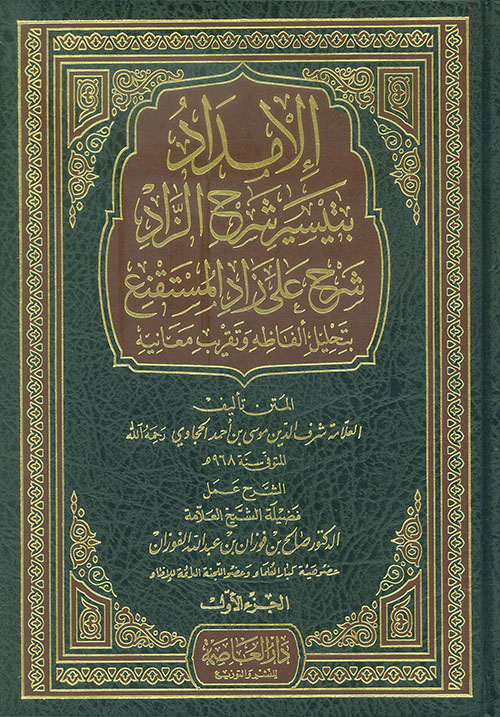 الإمداد بتيسير شرح الزاد (الشرح المختصر على متن الزاد)