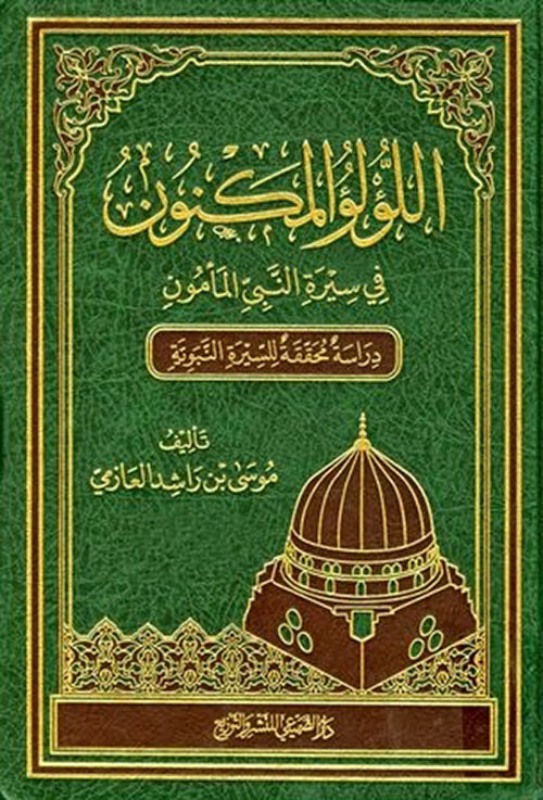 اللؤلؤ المكنون في سيرة النبي المأمون - دراسة محققة للسيرة النبوية