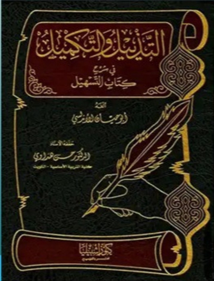 التذيل والتكميل في شرح التسهيل (ج11)