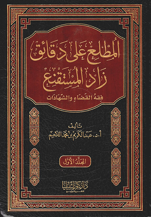 المطلع على دقائق زاد المستنقع ؛ فقه القضاء والشهادات