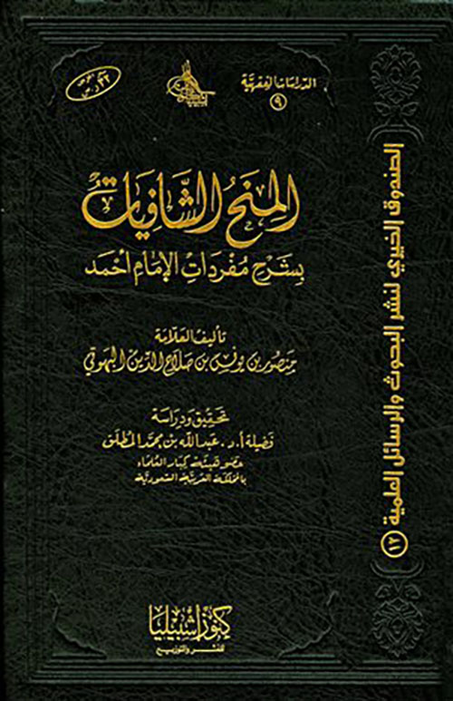 المنح الشافيات بشرح مفردات الإمام أحمد