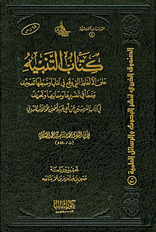 كتاب التنبيه على الألفاظ التي وقع في نقلها وضبطها تصحيف وخطاْ في تفسيرها ومعانيها وتحريف في كتاب الغريبين لأبي عبيد الهروي