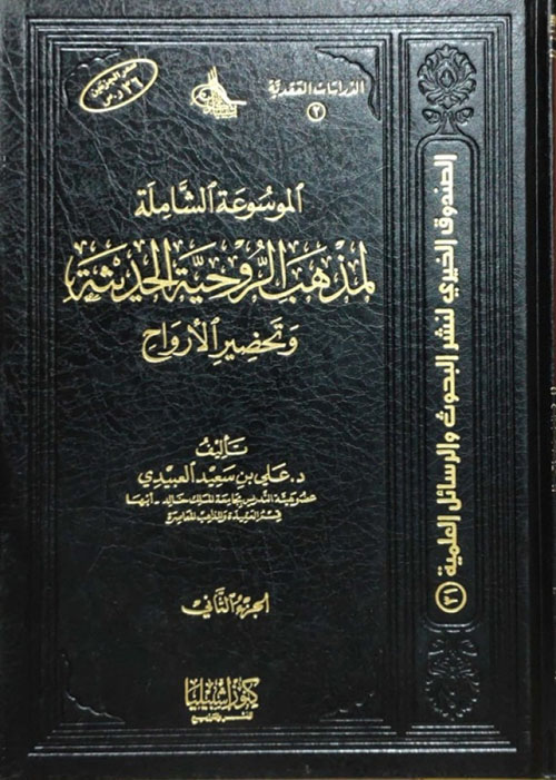 الموسوعة الشاملة لمذهب الروحية الحديثة وتحضير الأرواح