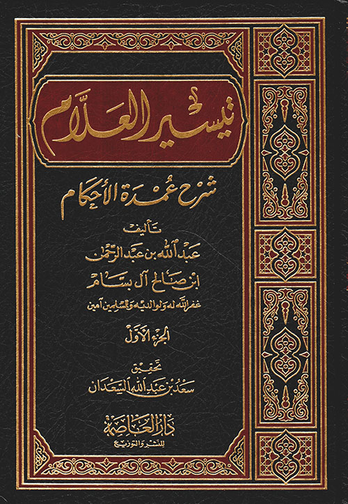 تيسير العلام شرح عمدة الأحكام