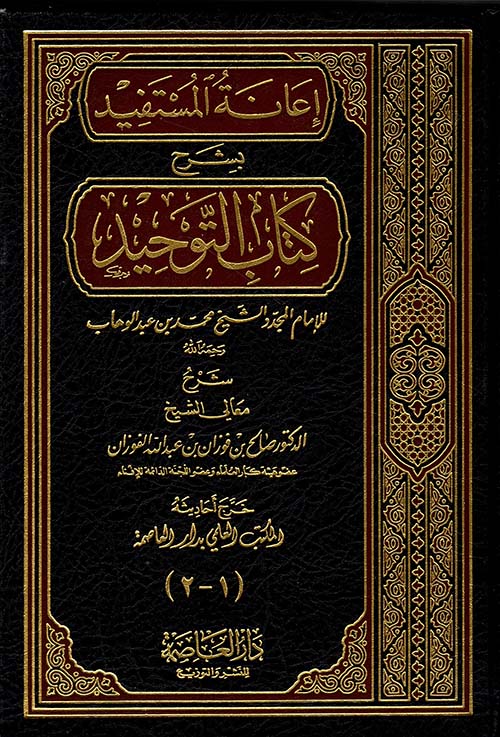 إعانة المستفيد في شرح كتاب التوحيد