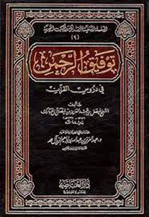 توفيق الرحمن في دروس القرآن