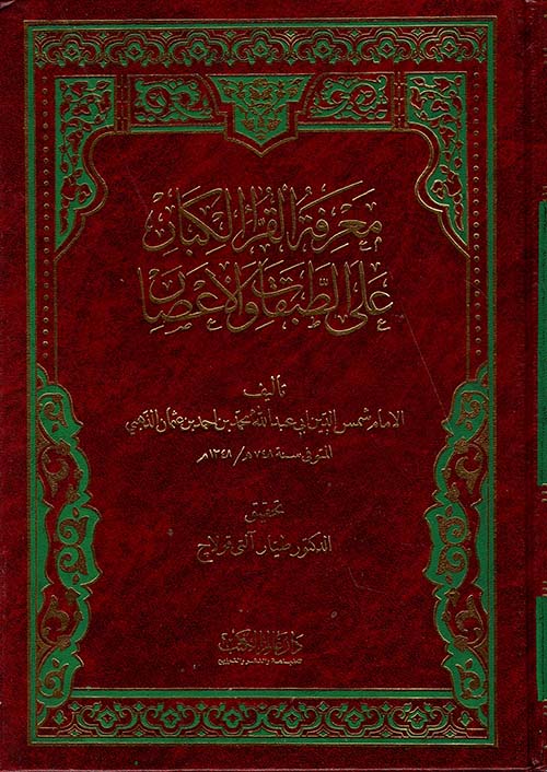 معرفة القراء الكبار على الطبقات والاعصار