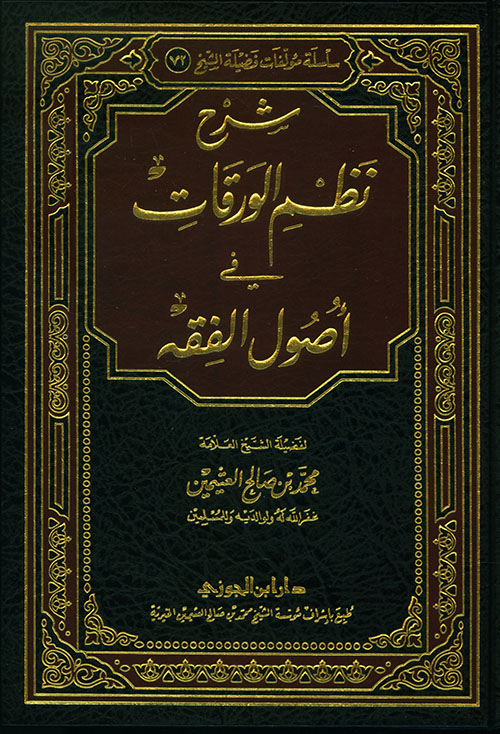 شرح نظم الورقات في أصول الفقه