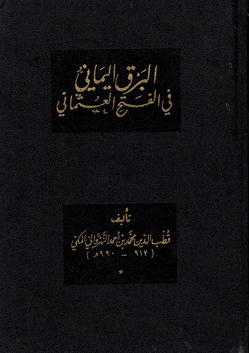 البرق اليماني في الفتح العثماني