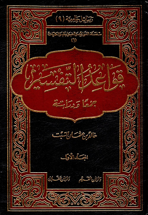 قواعد التفسير جمعاً ودراسة