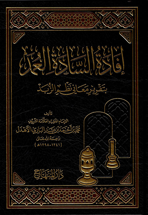 إفادة السادة العمد بتقرير معاني نظم الزبد