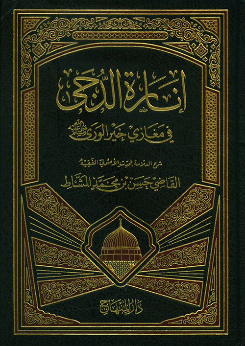 إنارة الدجى في مغازي خير الورى صلى الله عليه وسلم