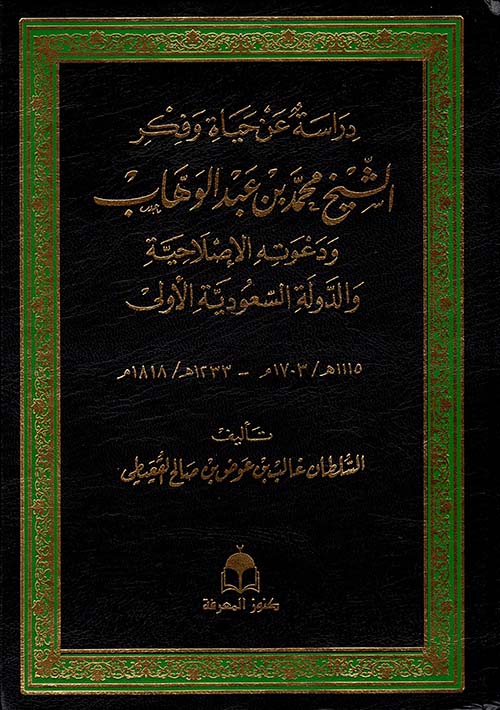 دراسة عن حياة وفكر الشيخ محمد بن عبد الوهاب ودعوته الإصلاحية والدولة السعودية الأولى