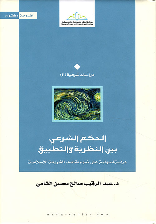 الحكم الشرعي بين النظرية والتطبيق - دراسة أصولية على ضوء مقاصد الشريعة الإسلامية