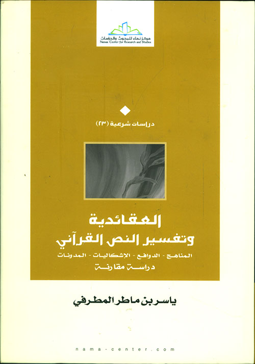 العقائدية وتفسير النص القرآني : المناهج - الدوافع - الإشكاليات - المدونات ؛ دراسة مقارنة