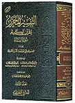 التفسير المحرر للقرآن الكريم ؛ سورة النساء - المجلد الثالث