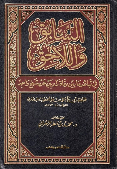 السابق واللاحق ؛ في تباعد ما بين وفاة راويين عن شيخ واحد